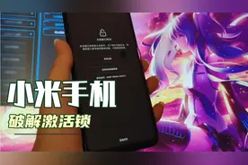 小米解账户锁，隐藏方案。