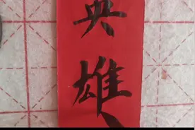 某学校副校长结婚，体育组的老师送副对联，内涵丰富，趣味横生视频封面
