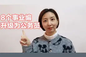 事业编单位进行大调整，有些岗位将升级为公务员，看有没有你的视频封面