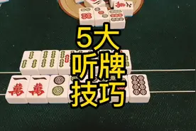 麻将5大听牌技巧，建议点赞收藏反复观看视频封面