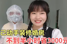翻新20年老房当婚房，自己动手比请人效率还高，不到半小时省3000视频封面