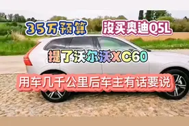 35万没买Q5L，提了沃尔沃XC60,用车几千公里后，车主有话说！视频封面