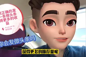疯狂教你正确的发布1条微头条，简单粗暴的获得更多推荐和收益视频封面