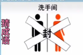 看图猜成语，洗手间这个是哪句成语？如果你知道我给你刷厕所。
