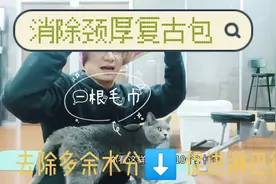富贵包鼓包里大多是体液，一根毛巾，挤出多余体液，改善鼓包视频封面