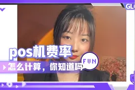 你知道你用的pos机费率怎么计算吗@西瓜创作研究中心