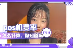 你知道你用的pos机费率怎么计算吗@西瓜创作研究中心视频封面