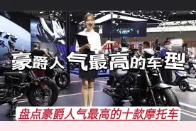 盘点豪爵人气最高的十款摩托车，最香的还是踏板车？视频封面