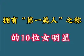 拥有第一美人之称的女星，关之琳李嘉欣称霸香港，陈红撑起大陆半视频封面