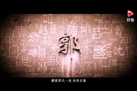 【郭氏】4000年的演变，郭氏后裔，不忘组训，团结一致，传承家视频封面