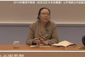 听戴锦华教授讲历史视频封面