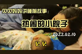 贝贝妈妈讲睡前故事：热闹的小院子 增强亲子关系，启发宝宝智力视频封面