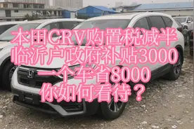 本田CRV购置税减半，政府补贴3000，一个车省8000，你如何看待？