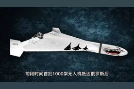 海马斯的噩梦，航程2000公里，伊朗新式无人机运抵俄罗斯视频封面