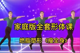 家庭版健身操《形体课程》活动全身筋骨，缓解疲劳压力，全身轻松