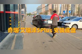 奇瑞艾瑞泽5Plus的底盘构造如何，可以简单了解下视频封面