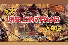历史上的7月16日大事记