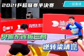 2021乒超联赛半决赛山东魏桥vs汕头明润樊振东连扳三局逆转梁靖崑视频封面