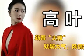 《狂飙》中高叶饰演的陈书婷，风情万种，成为新晋“大嫂”视频封面