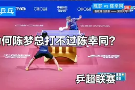 为何陈梦总打不过陈幸同？乒超联赛上陈幸同想赢陈梦是如此轻松视频封面