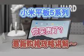 小米平板5系列最新购机攻略讲解！