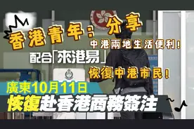 香港青年：中港通關：內地恢復廣東10月11日恢復赴香港商務簽注！视频封面