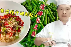 万能凉拌汁调制配方，饭店大厨详细讲解全过程，满满的干货分享视频封面