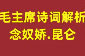 毛主席诗词解析，念奴娇.昆仑，请大家指正视频封面