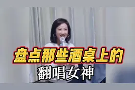 酒桌小姐姐 ，两杯酒下去 ，一开口惊呆全场把自己也唱过火了视频封面