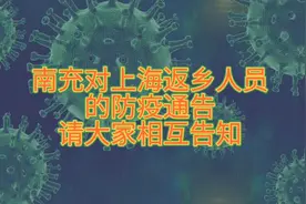 南充对即将由上海返乡人员发出防疫通告，请大家相互转告视频封面
