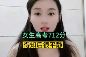 女生得知高考712分后很平静，查完分就睡觉，网友称：能成大事！