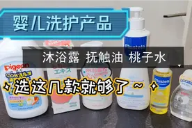 婴儿洗护怎么选？选这几款就够了。沐浴露，抚触油，桃子水推荐啦视频封面