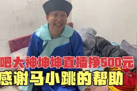 网吧大神坤坤直播挣了500元，他感谢马小跳的帮助，他说的对吗？视频封面