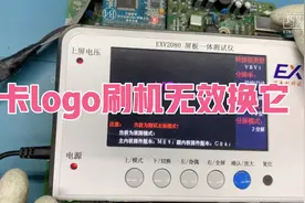 开机卡logo，这个代码刷机无效可能需要更换EMMC！视频封面