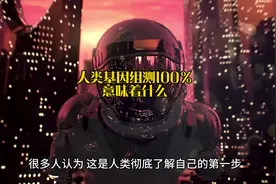 人类基因组测100意味着什么#基因 #人类工程