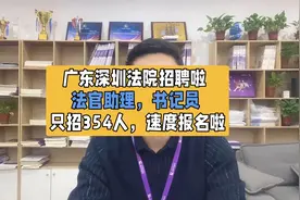 广东深圳法院招聘354人.法官助理，书记员福利好视频封面