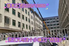 浙江义乌这个小镇工厂特别多，基本工资6000/10000，许多厂都要人视频封面