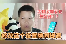 安卓手机使用一两年出现又慢又卡，修改这个默认设置可瞬间提速视频封面