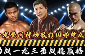 一龙登门拜访散打国师佟庆辉，助战一龙vs
播求三番战。稳赢了！视频封面