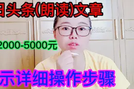 今日头条朗读文章赚钱，适合没颜值没口才0粉丝的朋友，操作简单视频封面