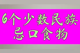 6个少数民族忌口食物，快看看吧视频封面