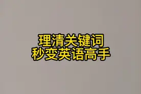 秒变英语高手的绝招-把握住关键词