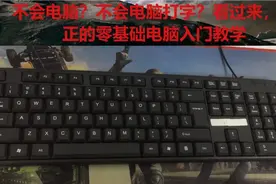 零基础入门学习电脑打字和电脑办公，认识键盘区功能使用技巧视频封面