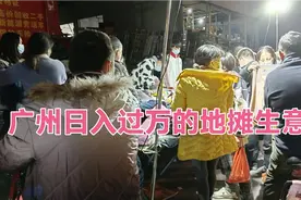广州最火爆的地摊生意，一个晚上赚1万，一年就能买车买房，厉害视频封面