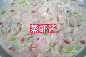 山东人喜欢吃的蒸虾酱，做法简单，好吃到停不下来视频封面