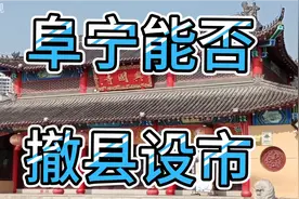 阜宁还有机会撤县设市吗？阜宁未来会不会成为盐城的次中心城市？视频封面