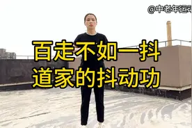 百走不如一抖，道家的“抖动功”，每天10分钟，抖通全身淤堵视频封面