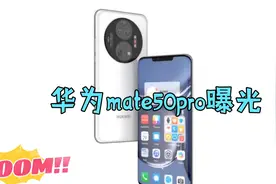 华为mate50pro参数曝光，鸿蒙3.0加持，这次有望5g芯片！视频封面