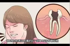 快速止牙痛的6个简单方法视频封面