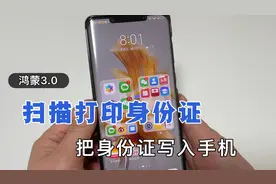 鸿蒙系统3.0，可以扫描打印身份证，把身份证写入手机，太实用